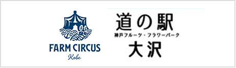 道の駅 神戸フルーツ・フラワーパーク大沢