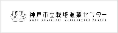 神戸市立栽培漁業センター