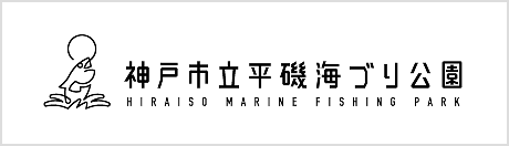 神戸市立平磯海づり公園