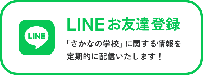 LINEお友達登録 「さかなの学校」に関する情報を定期的に配信いたします！