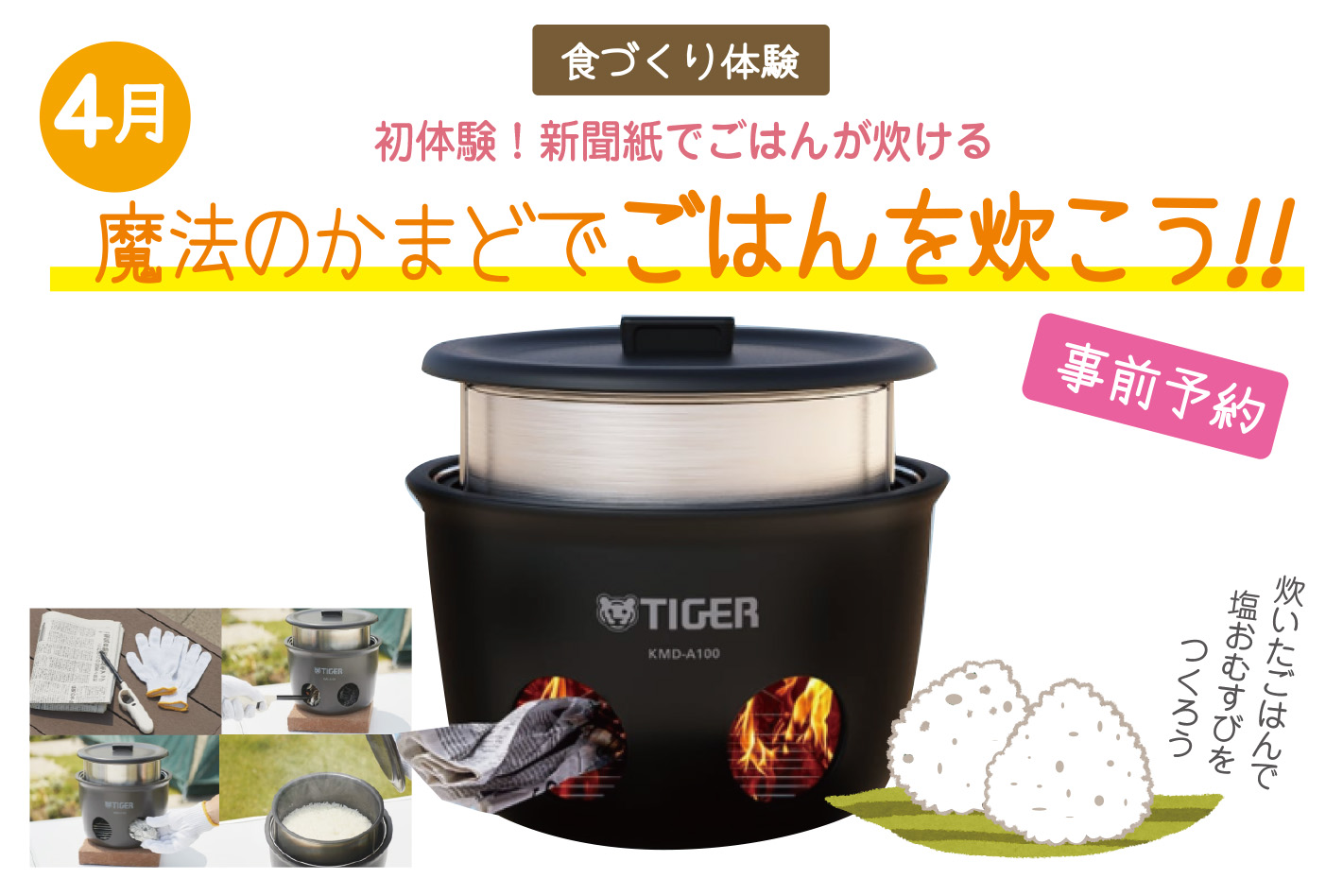 魔法のかまどでごはんを炊こう！！